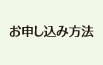 お申し込み方法