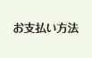 お支払い方法