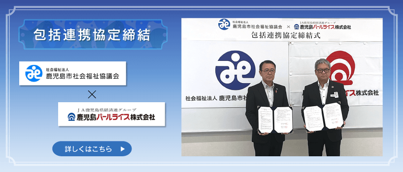 鹿児島市社会福祉協議会と包括連携協定を締結