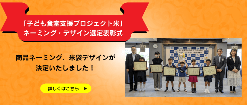 「子ども食堂等支援プロジェクト米」ネーミング・デザイン選定表彰式